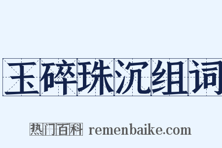 玉碎珠沉组词是什么意思的图片